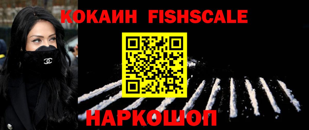 Дятьково  Кокаин Fish Scale  COCAIN  COCAIN 98%  Вход с VPN 
